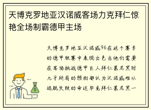 天博克罗地亚汉诺威客场力克拜仁惊艳全场制霸德甲主场