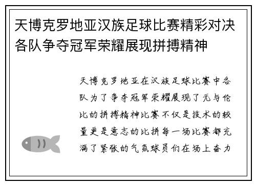 天博克罗地亚汉族足球比赛精彩对决各队争夺冠军荣耀展现拼搏精神