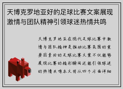 天博克罗地亚好的足球比赛文案展现激情与团队精神引领球迷热情共鸣
