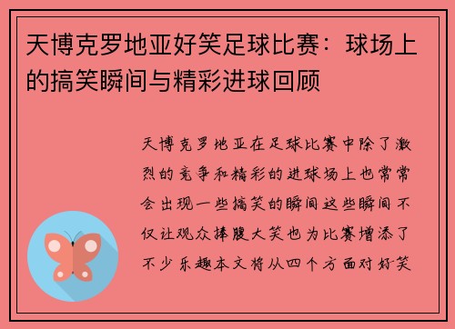 天博克罗地亚好笑足球比赛：球场上的搞笑瞬间与精彩进球回顾