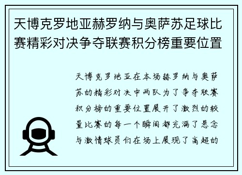 天博克罗地亚赫罗纳与奥萨苏足球比赛精彩对决争夺联赛积分榜重要位置