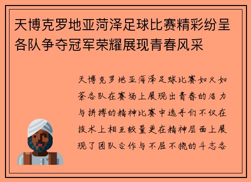 天博克罗地亚菏泽足球比赛精彩纷呈各队争夺冠军荣耀展现青春风采