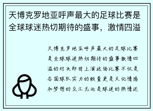天博克罗地亚呼声最大的足球比赛是全球球迷热切期待的盛事，激情四溢的对决即将上演