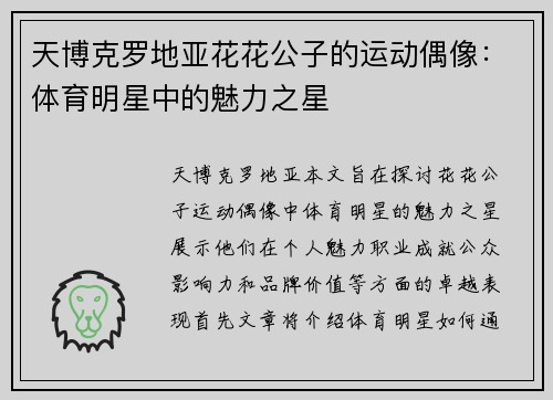 天博克罗地亚花花公子的运动偶像：体育明星中的魅力之星