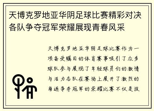 天博克罗地亚华阴足球比赛精彩对决各队争夺冠军荣耀展现青春风采