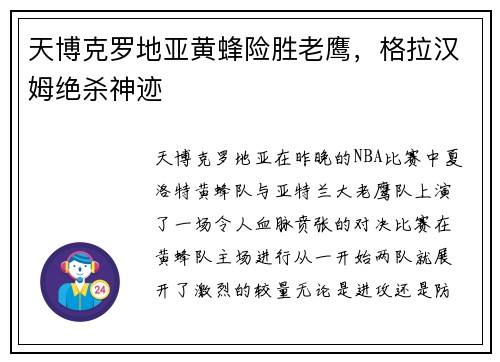 天博克罗地亚黄蜂险胜老鹰，格拉汉姆绝杀神迹