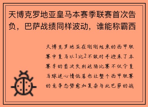 天博克罗地亚皇马本赛季联赛首次告负，巴萨战绩同样波动，谁能称霸西甲？