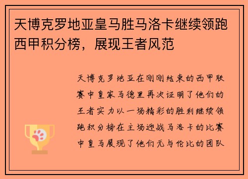天博克罗地亚皇马胜马洛卡继续领跑西甲积分榜，展现王者风范