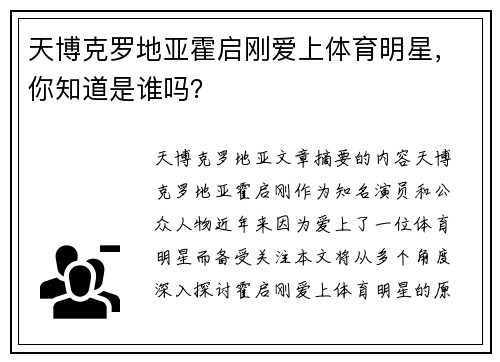天博克罗地亚霍启刚爱上体育明星，你知道是谁吗？