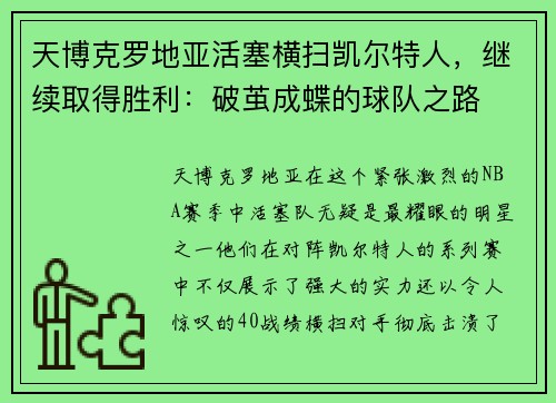 天博克罗地亚活塞横扫凯尔特人，继续取得胜利：破茧成蝶的球队之路