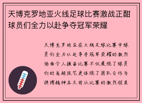 天博克罗地亚火线足球比赛激战正酣球员们全力以赴争夺冠军荣耀