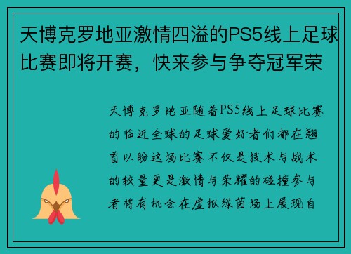 天博克罗地亚激情四溢的PS5线上足球比赛即将开赛，快来参与争夺冠军荣耀！