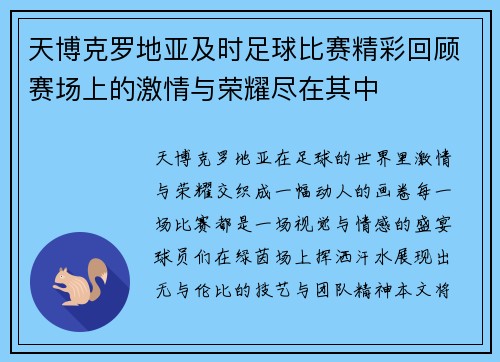 天博克罗地亚及时足球比赛精彩回顾赛场上的激情与荣耀尽在其中