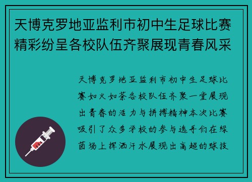 天博克罗地亚监利市初中生足球比赛精彩纷呈各校队伍齐聚展现青春风采