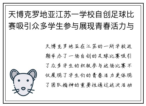 天博克罗地亚江苏一学校自创足球比赛吸引众多学生参与展现青春活力与团队精神