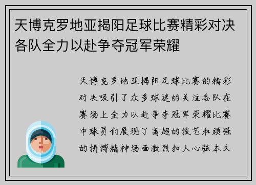 天博克罗地亚揭阳足球比赛精彩对决各队全力以赴争夺冠军荣耀