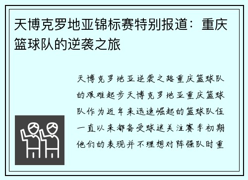 天博克罗地亚锦标赛特别报道：重庆篮球队的逆袭之旅