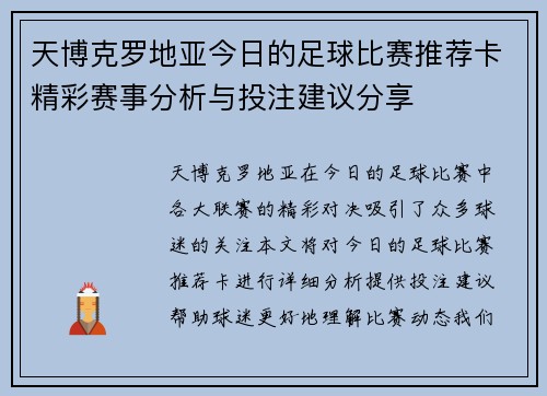 天博克罗地亚今日的足球比赛推荐卡精彩赛事分析与投注建议分享