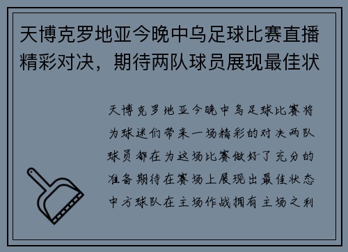 天博克罗地亚今晚中乌足球比赛直播精彩对决，期待两队球员展现最佳状态