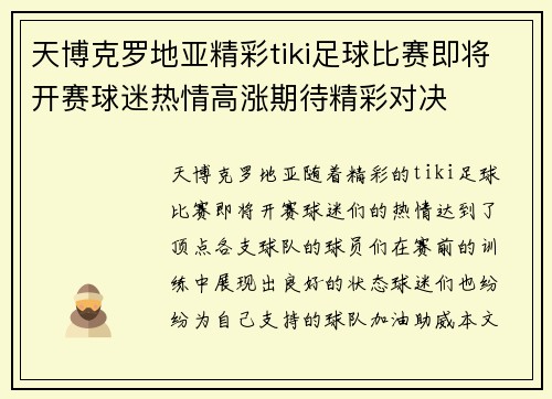 天博克罗地亚精彩tiki足球比赛即将开赛球迷热情高涨期待精彩对决