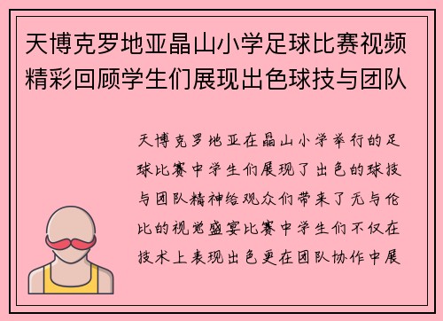 天博克罗地亚晶山小学足球比赛视频精彩回顾学生们展现出色球技与团队精神