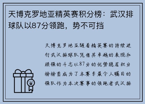 天博克罗地亚精英赛积分榜：武汉排球队以87分领跑，势不可挡