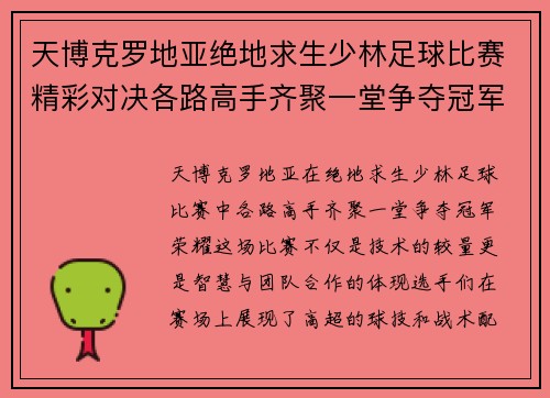 天博克罗地亚绝地求生少林足球比赛精彩对决各路高手齐聚一堂争夺冠军荣耀