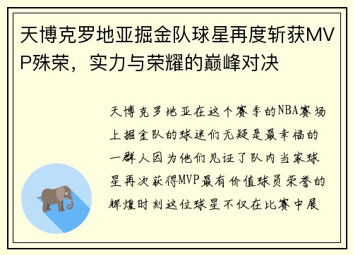 天博克罗地亚掘金队球星再度斩获MVP殊荣，实力与荣耀的巅峰对决