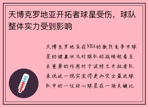 天博克罗地亚开拓者球星受伤，球队整体实力受到影响