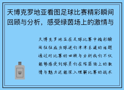 天博克罗地亚看图足球比赛精彩瞬间回顾与分析，感受绿茵场上的激情与魅力