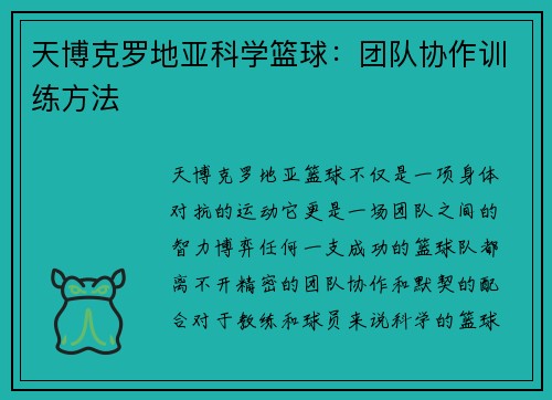 天博克罗地亚科学篮球：团队协作训练方法