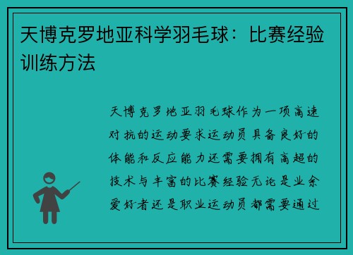 天博克罗地亚科学羽毛球：比赛经验训练方法