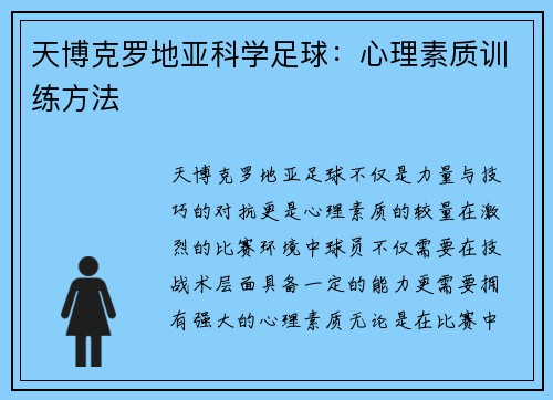 天博克罗地亚科学足球：心理素质训练方法