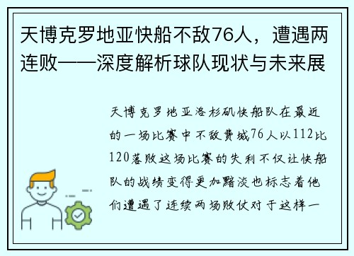 天博克罗地亚快船不敌76人，遭遇两连败——深度解析球队现状与未来展望