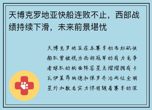 天博克罗地亚快船连败不止，西部战绩持续下滑，未来前景堪忧