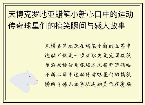 天博克罗地亚蜡笔小新心目中的运动传奇球星们的搞笑瞬间与感人故事