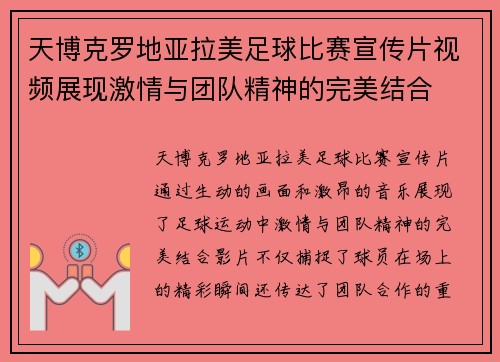 天博克罗地亚拉美足球比赛宣传片视频展现激情与团队精神的完美结合