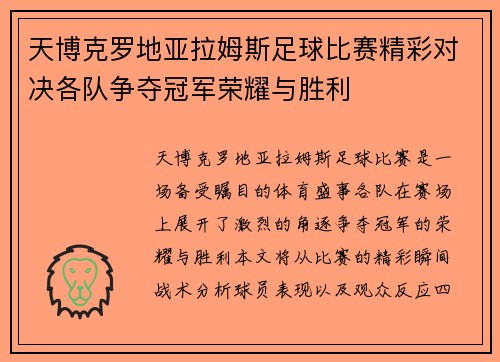 天博克罗地亚拉姆斯足球比赛精彩对决各队争夺冠军荣耀与胜利
