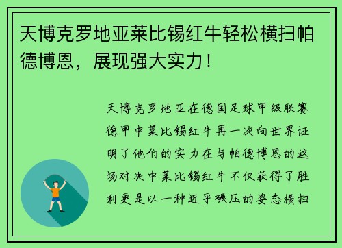 天博克罗地亚莱比锡红牛轻松横扫帕德博恩，展现强大实力！
