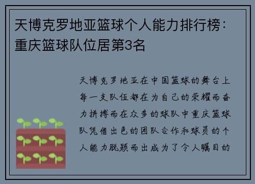 天博克罗地亚篮球个人能力排行榜：重庆篮球队位居第3名