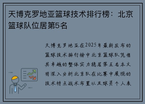 天博克罗地亚篮球技术排行榜：北京篮球队位居第5名