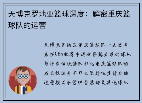 天博克罗地亚篮球深度：解密重庆篮球队的运营