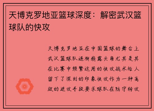天博克罗地亚篮球深度：解密武汉篮球队的快攻