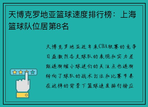 天博克罗地亚篮球速度排行榜：上海篮球队位居第8名