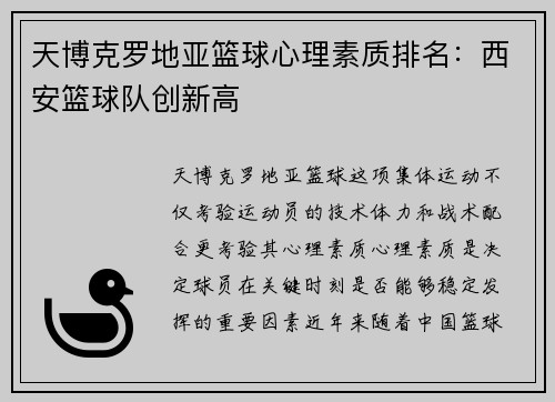 天博克罗地亚篮球心理素质排名：西安篮球队创新高