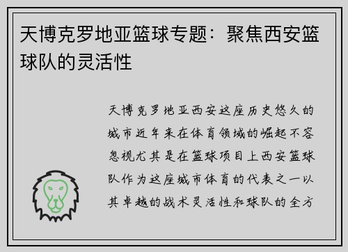 天博克罗地亚篮球专题：聚焦西安篮球队的灵活性