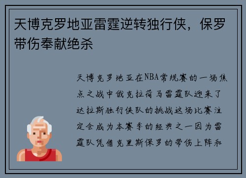 天博克罗地亚雷霆逆转独行侠，保罗带伤奉献绝杀