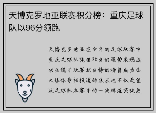 天博克罗地亚联赛积分榜：重庆足球队以96分领跑