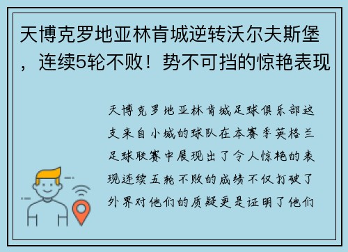天博克罗地亚林肯城逆转沃尔夫斯堡，连续5轮不败！势不可挡的惊艳表现！