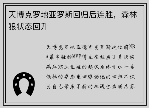 天博克罗地亚罗斯回归后连胜，森林狼状态回升